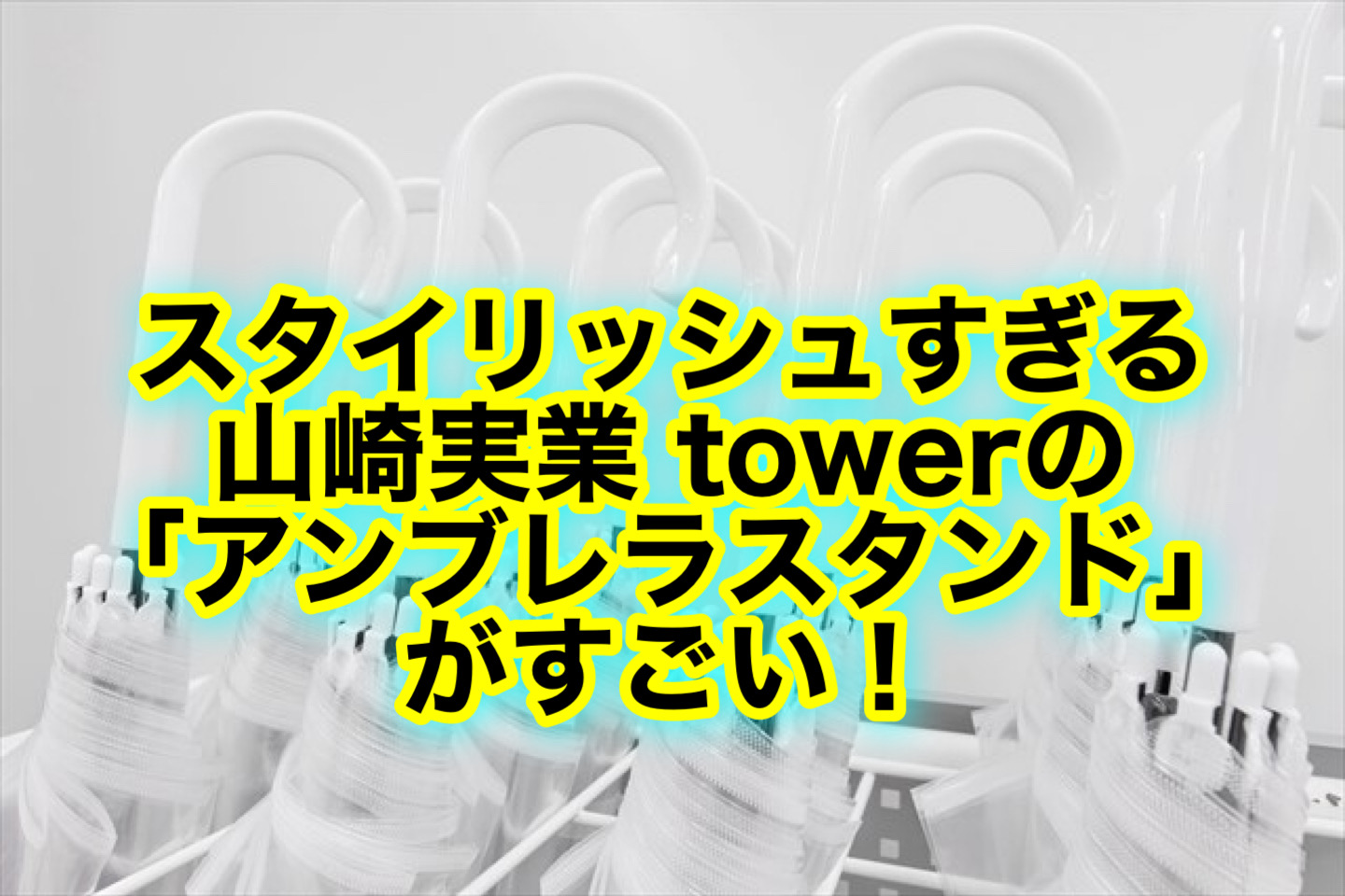 山崎実業 towerの「引っ掛けアンブレラスタンド」が超便利！口コミ評判をチェック！ | トクカジ