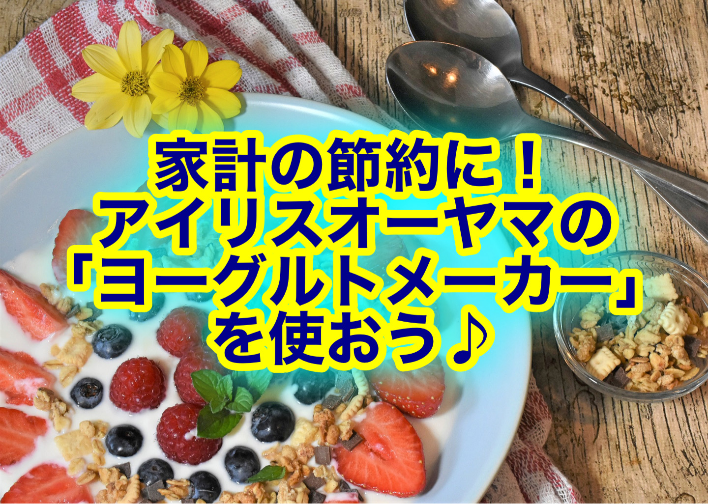 アイリスオーヤマのヨーグルトメーカー IYM-014がすごい！口コミは？値段も比較！ | トクカジ