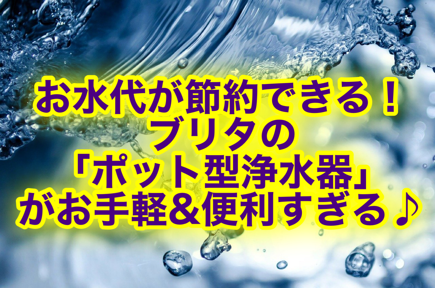 ブリタの浄水ポットが超おすすめ！口コミ評判は？お水代が節約できるって本当？ | トクカジ