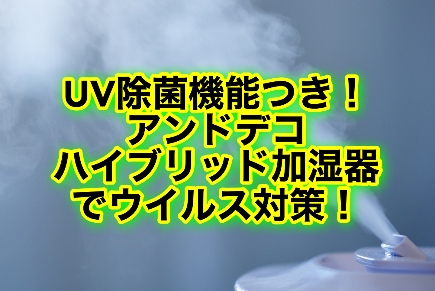 アンドデコのハイブリッド加湿器は電気代がかかる？UV除菌機能付きで衛生的！ | トクカジ