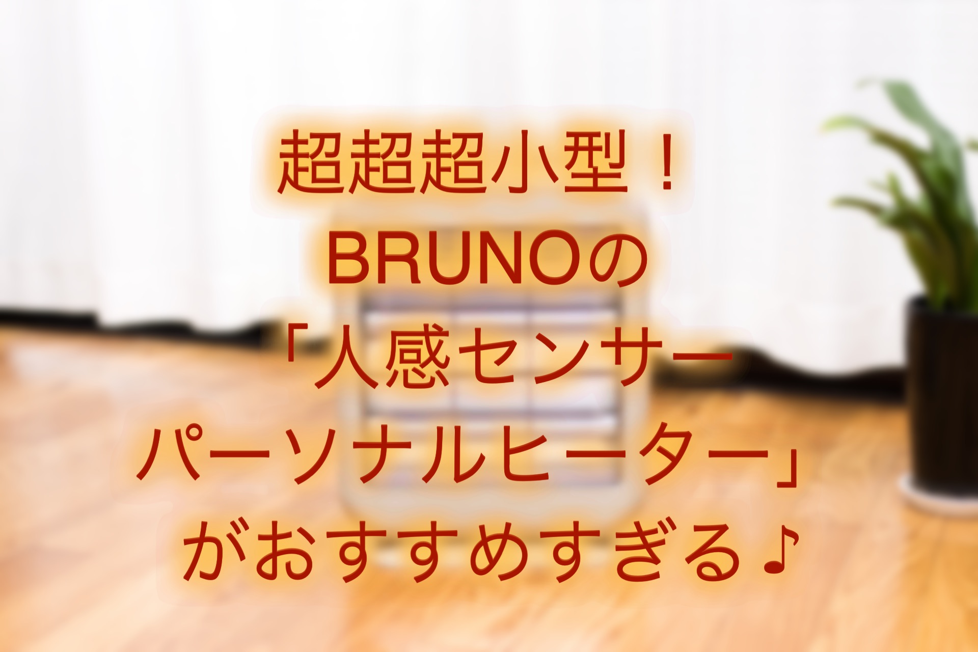超小型！ブルーノ 人感センサーパーソナルヒーターがおすすめ。音がうるさい？口コミをチェック | トクカジ