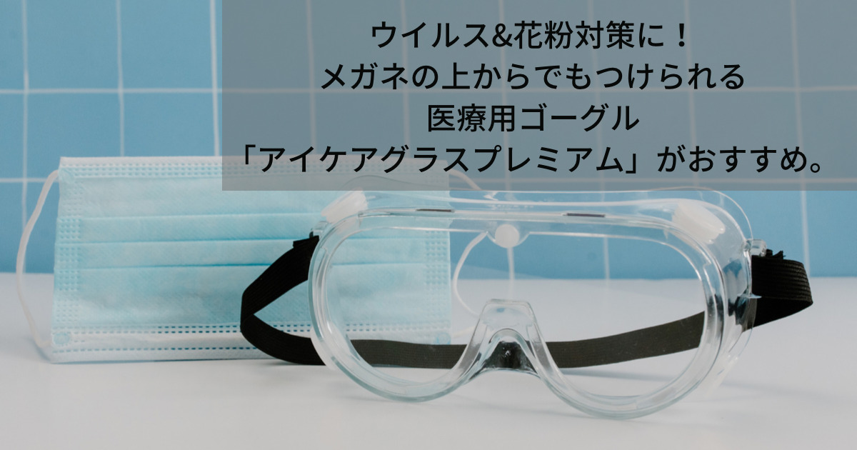 花粉・ウイルス対策に。福井大学医学部共同開発の医療用ゴーグルがおすすめ！メガネの上からでも曇らない | トクカジ